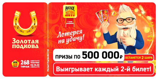 Результаты 268 тиража Золотой подковы
