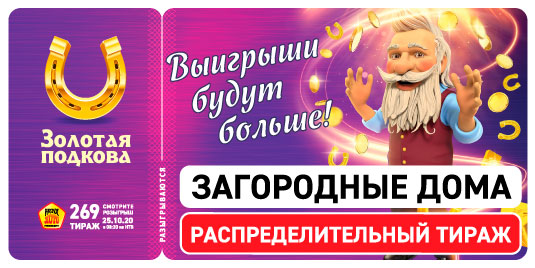 Результаты 269 тиража Золотой подковы