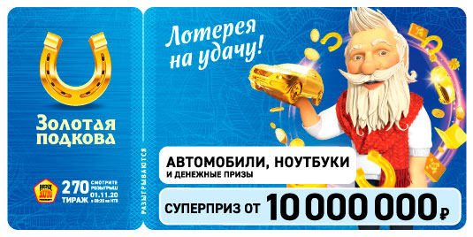 Результаты 270 тиража Золотой подковы