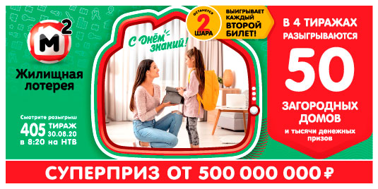 Результаты Жилищной лотереи 405 тиража