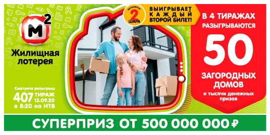 Результаты Жилищной лотереи 407 тиража