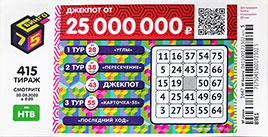 Проверить билет 415 тиража Бинго 75