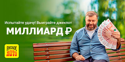 Джек-пот Русского лото миллиард рублей