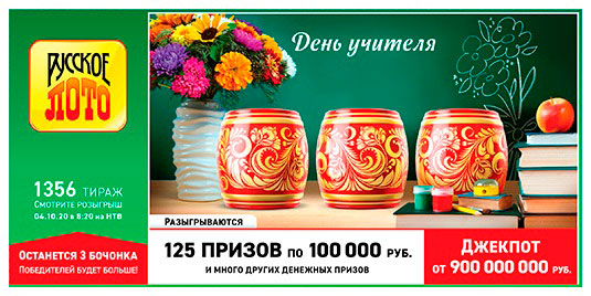 Результаты Русское лото 1356 тиража