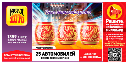 Результаты Русское лото 1359 тиража