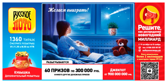 Проверить билет Русское лото 1360 тиража