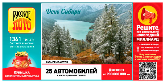 Проверить билет Русское лото 1361 тиража