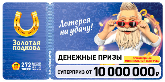 Результаты 272 тиража Золотой подковы
