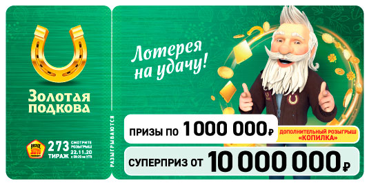 Результаты 273 тиража Золотой подковы