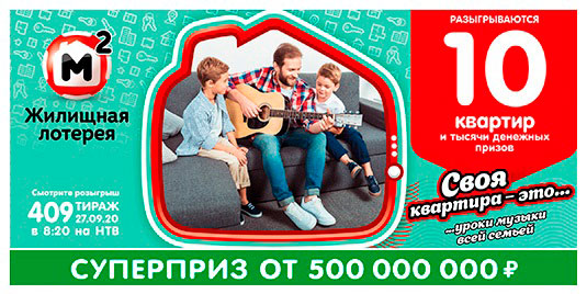 Результаты Жилищной лотереи 409 тиража