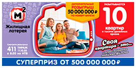 Видео 411 тиража Жилищной лотереи