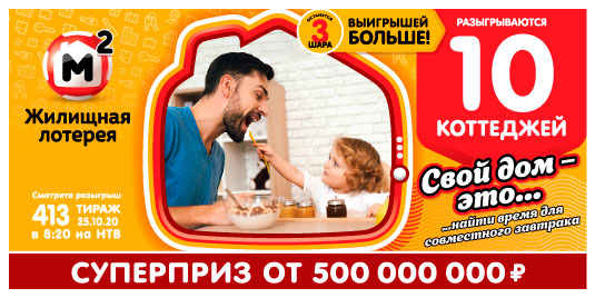 Результаты Жилищной лотереи 413 тиража