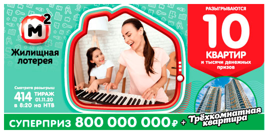 Проверить билет Жилищной лотереи 414 тиража