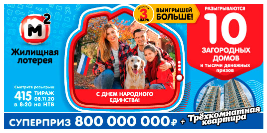 Проверить билет Жилищной лотереи 415 тиража