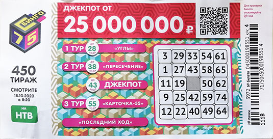 Результаты 450 тиража Бинго 75