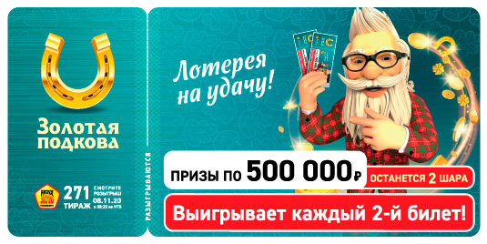 Результаты 271 тиража Золотой подковы