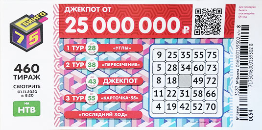 Результаты 460 тиража Бинго 75