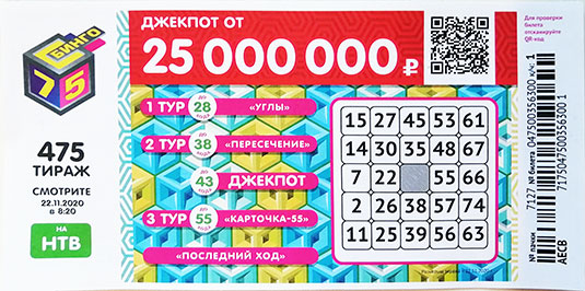 Результаты 475 тиража Бинго 75