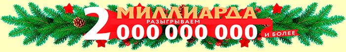 Миллиард в 1369 тираже Русского лото