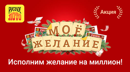 Акция Русского лото Свое желание