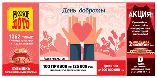 Проверить билет Русское лото 1362 тиража