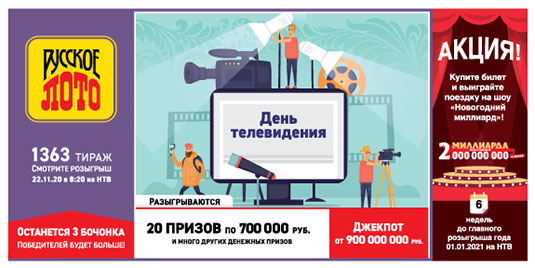 Проверить билет Русское лото 1363 тиража