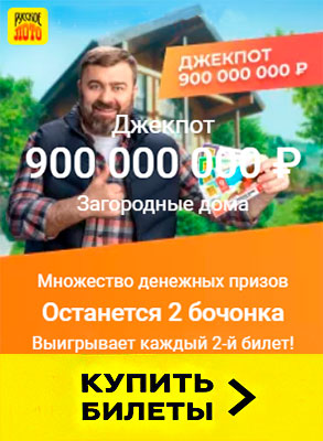 Купить билет лотереи Русское лото