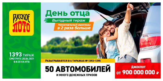 Проверить билет Русское лото 1393 тиража