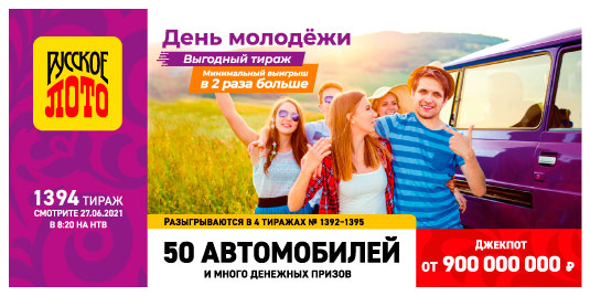 Проверить билет Русское лото 1394 тиража
