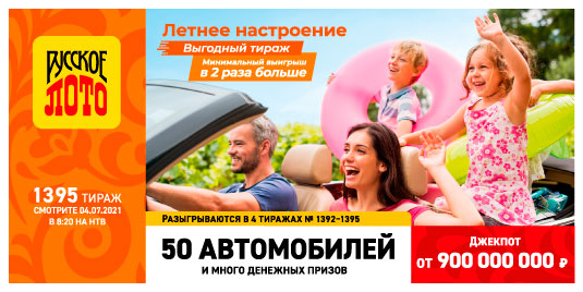 Проверить билет Русское лото 1395 тиража