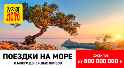 В 1400 тираже русском лото поездки на море
