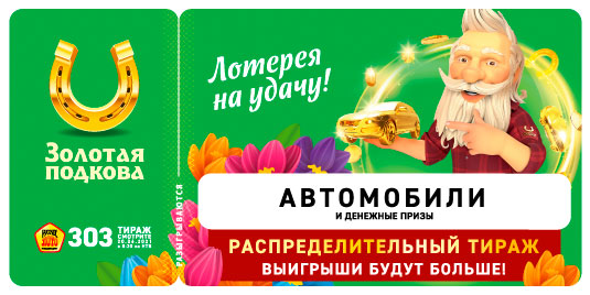 Результаты 303 тиража Золотой подковы