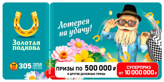 Результаты 305 тиража Золотой подковы