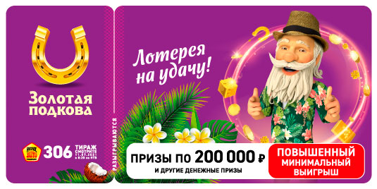 Результаты 306 тиража Золотой подковы