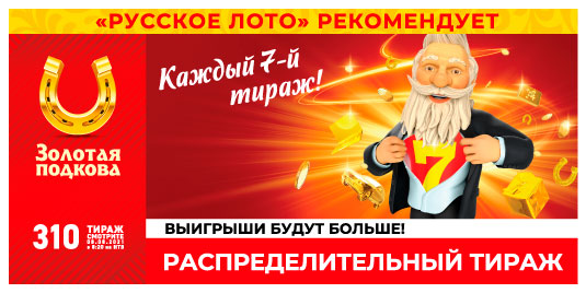 Результаты 310 тиража Золотой подковы