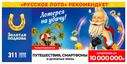 Результаты 311 тиража Золотой подковы