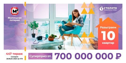 Проверить билет Жилищной лотереи 447 тиража