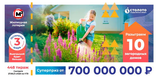 Проверить билет Жилищной лотереи 448 тиража