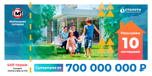 Проверить билет Жилищной лотереи 449 тиража