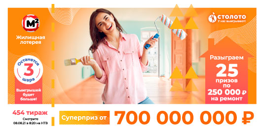 Проверить билет Жилищной лотереи 454 тиража