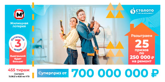 Проверить билет Жилищной лотереи 455 тиража