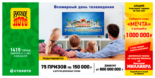 Билет 1415 тиража Русское лото