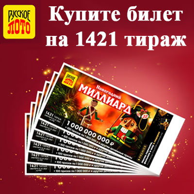 Купить билет 1421 тиража лотереи Русское лото