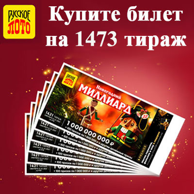 Купить билет 1473 тиража лотереи Русское лото