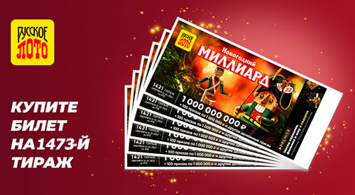 Все о Новогоднем миллиарде 2023 года Русского лото