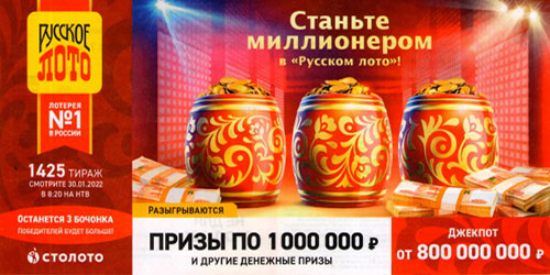 Билет 1425 тиража Русское лото