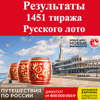 Проверить билет Русское лото тираж 1451