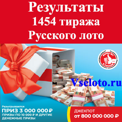 Проверить билет Русское лото 1454 тиража