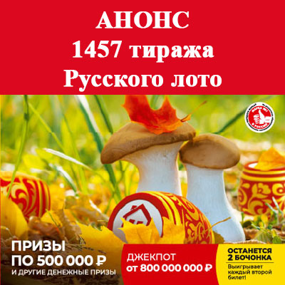Билет 1457 тиража Русского лото