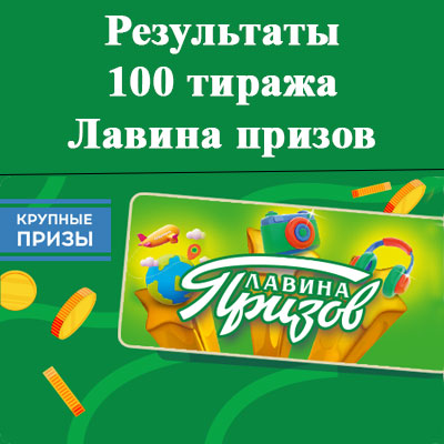 100 тираж лотереи Лавина призов
